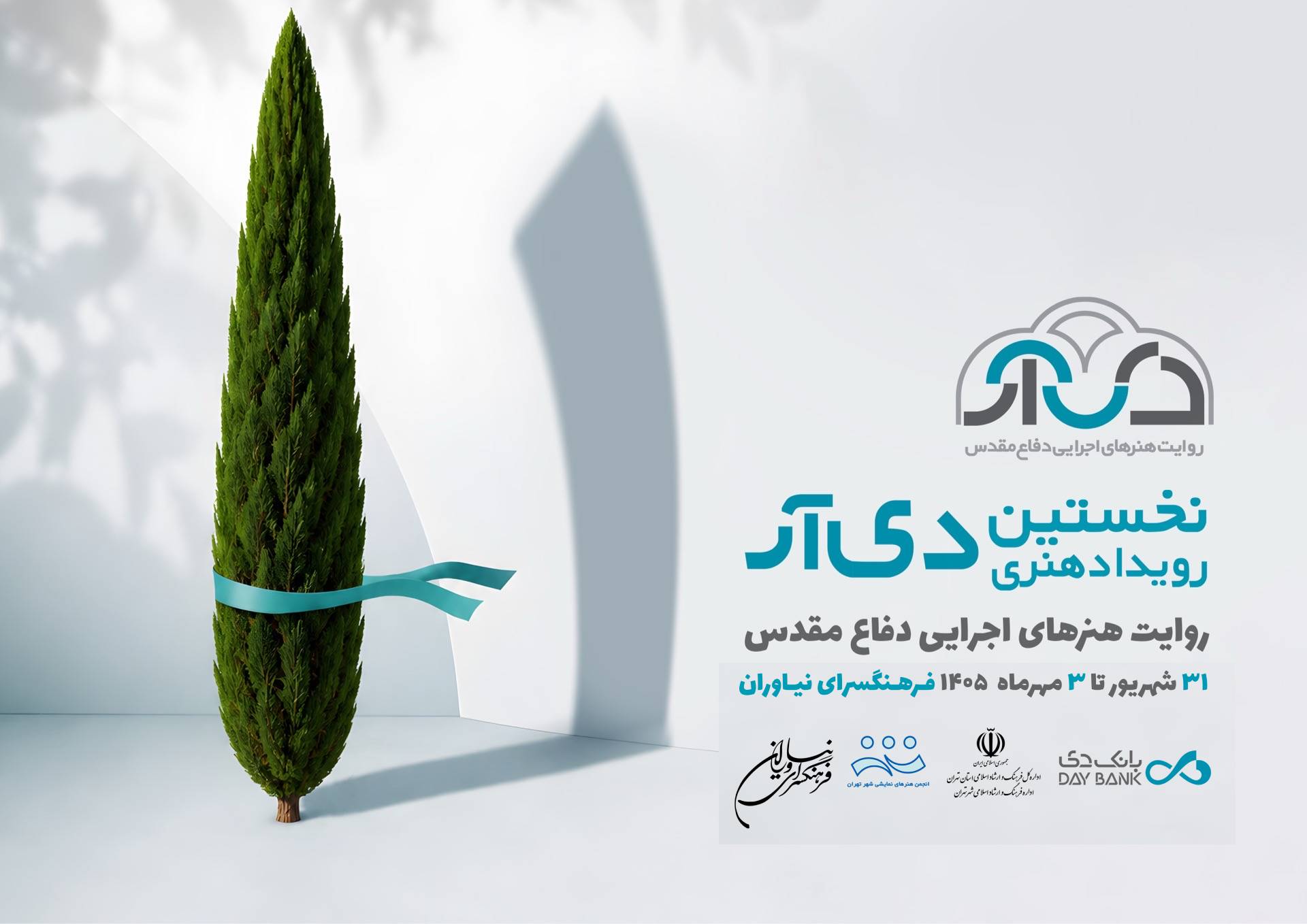 نخستین رویداد هنری دی آر