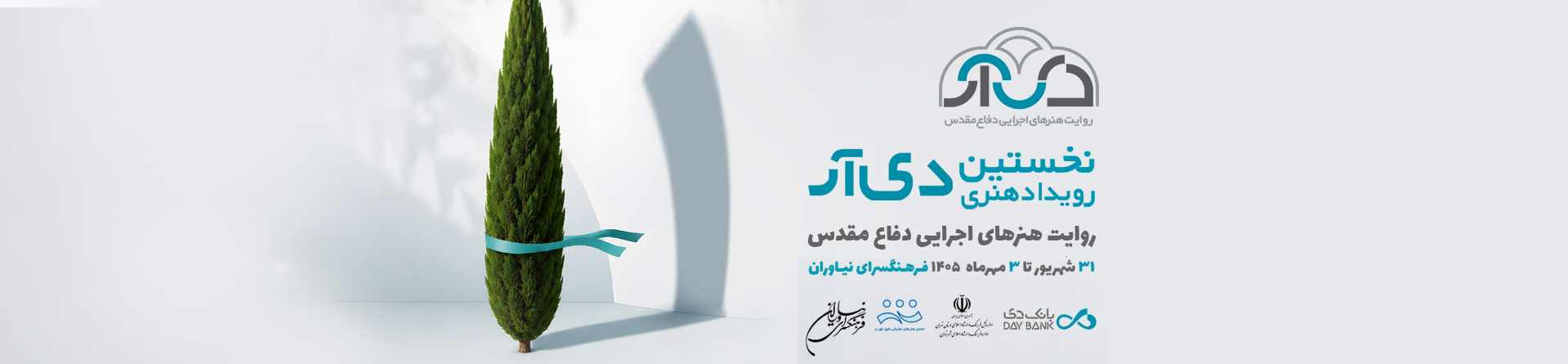 نخستین رویداد هنری دی آر